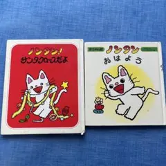 ノンタン②冊セット