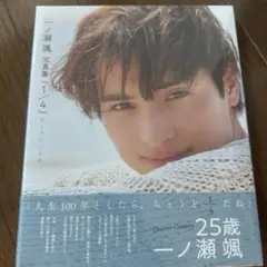 一ノ瀬颯　写真集『1/4』 ヨンブンノイチ 新品未開封