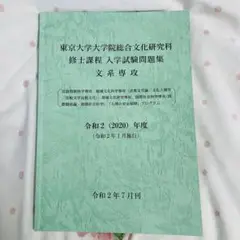 【未使用】東京大学大学院総合文化研究科・修士課程入学試験問題集・令和2年度
