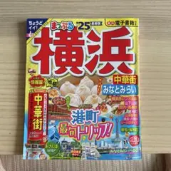まっぷる25横浜