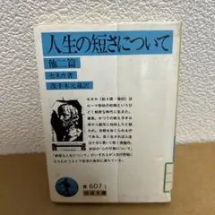 人生の短さについて 他二篇　セネカ　茂手木元蔵 訳　岩波文庫青607-1