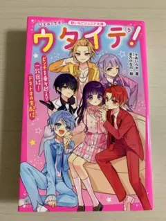 ウタイテ！5 野いちごジュニア文庫
