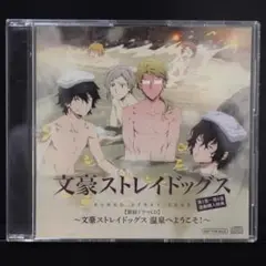 文豪ストレイドッグス ドラマCD 温泉へようこそ！
