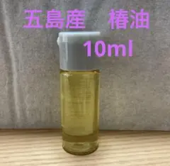 五島産　椿油　10ml