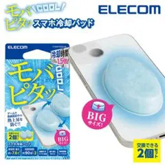 エレコム スマホ 冷却パッド モバピタッ Cool BIGサイズ 2個入り
