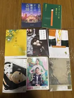 小説 8冊セット 流浪の月 母性 罪の声