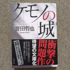 ケモノの城 誉田哲也 第10版