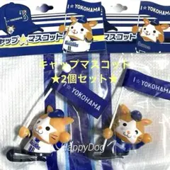 横浜DeNAベイスターズ　キャップマスコット　ホーム・ビジター【2個セット】