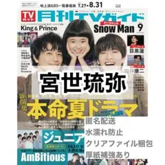宮世琉弥 切り抜き 月刊TVガイド 9月号