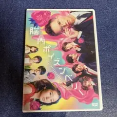 脳内ポイズンベリー　 DVD