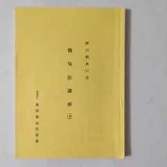 野口晴哉口述 愉気法講座133と134の2冊セット 2025年最新】愉気法の人気アイテム - メルカリ