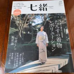 七緒 vol.77