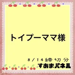 トイプーママ様
