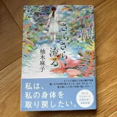 さらさら流る