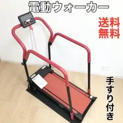 電動ウォーカー ウォーキングマシン 野澤産業　ランニングマシン　手すり付き
