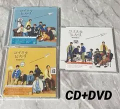 ❣セール❣なにわ男子 コイスルヒカリ DVD 3形態セット　初回限定盤 なにわ
