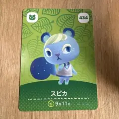 どうぶつの森 スピカ amiiboカード 434