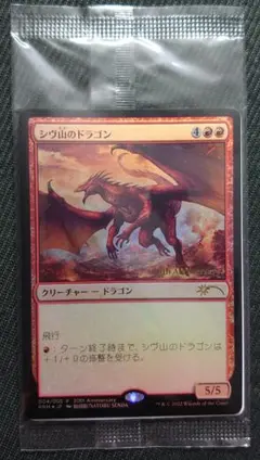 mtg 30th 記念ボックスプロモ シヴ山のドラゴン foil prm