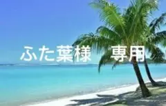 ふた葉様　専用