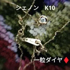 chinon cs ダイヤK10メルトフレームネックレス