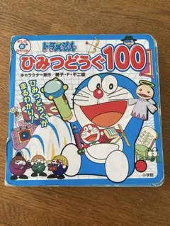 ドラえもん ひみつ道具100