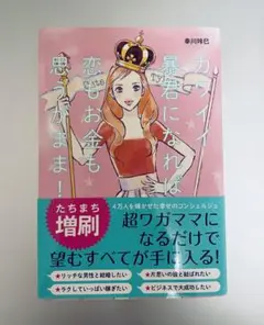 カワイイ暴君になれば恋もお金も思うがまま!／幸川玲巳