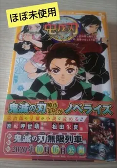【ほぼ未使用】鬼滅の刃 ノベライズ 〜炭治郎と禰豆子、運命のはじまり編〜