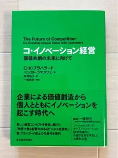 コ・イノベーション経営