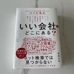 「いい会社」はどこにある? : 自分だけの「最高の職場」が見つかる9つの視点