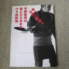 参上!お助け料理人 平野寿将の愛とひらめきのウラ技料理