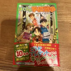 ぼくらの学校戦争