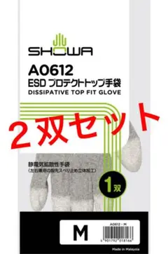 ショーワグローブ A0612 ESDプロテクトトップ手袋 Mサイズ 静電手袋