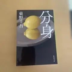 分身