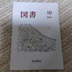 図書 10 2024 岩波書店