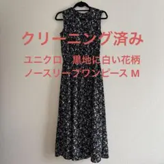 ユニクロ　黒地に白い花柄　ノースリーブワンピース