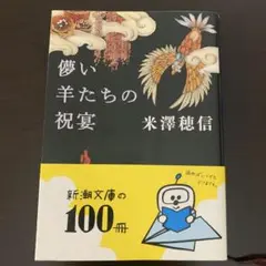 儚い羊たちの祝宴