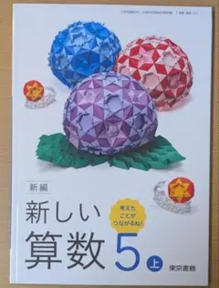 新品☆ 新しい算数５上 東京書籍 小学校 算数 教科書 2025年版