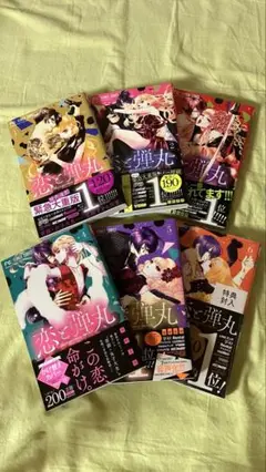 恋と弾丸　1〜6巻セット