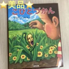美品　こびとづかん