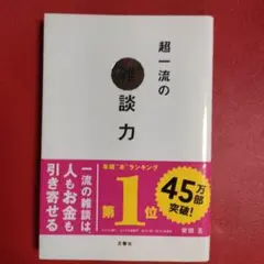 超一流の雑談力 文響社 1380円