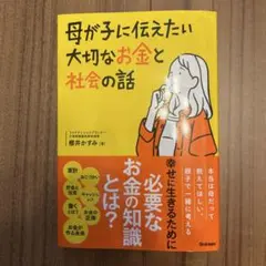 母が子に伝えたい大切なお金と社会の話