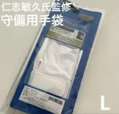 新品　仁志敏久　守備用手袋　オープンフィンガー 大人片手用左手　ホワイト　L