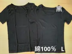 新品　綿100%　半袖　コットンインナー　L 2枚　黒　シャツ　肌着