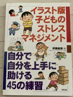 イラスト版 子どものストレスマネジメント