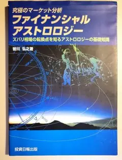 究極のマーケット分析 ファイナンシャル・アストロロジー 皆川弘之 投資日報社 Amazon.co.jp: 究極のマーケット分析 ファイナンシャル