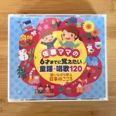 佐藤ママの6才までに覚えたい童謡・唱歌120