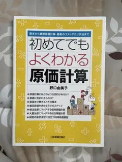 初めてでもよくわかる原価計算