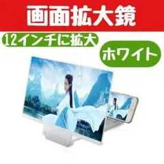 スマホ 画面 拡大鏡 白 スクリーン 12インチ スタンド ルーペ 携帯 拡大器