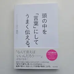 頭の中を「言葉」にしてうまく伝える。