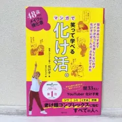 48歳からのメイクの強化書 笑って学べるマンガで化け活。